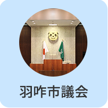 羽咋市議会