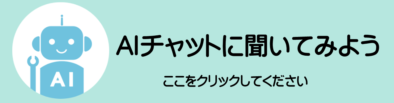 AIチャットボットに聞く