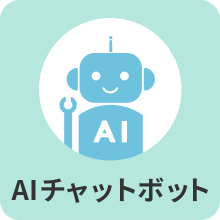 AIチャットボットに聞く