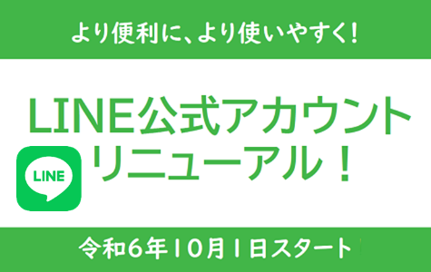 羽咋市LINE