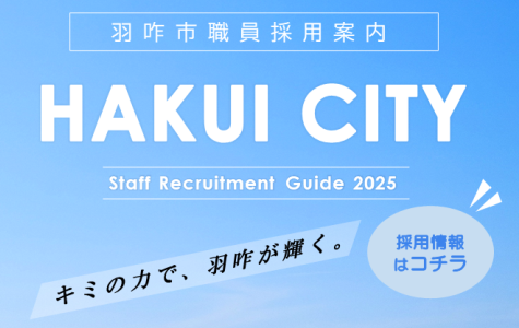 令和7年度職員採用