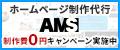 AMS簡単ホームページ作成ツール 能登半島地震事業者支援 制作費0円キャンペーン実施中