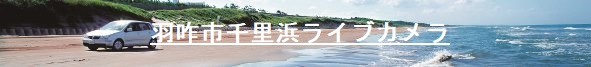 千里浜ライブカメラ