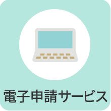 電子申請サービス