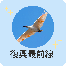 復興最前線