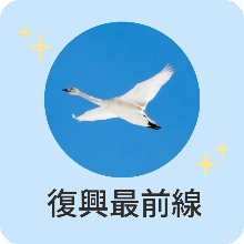 復興最前線