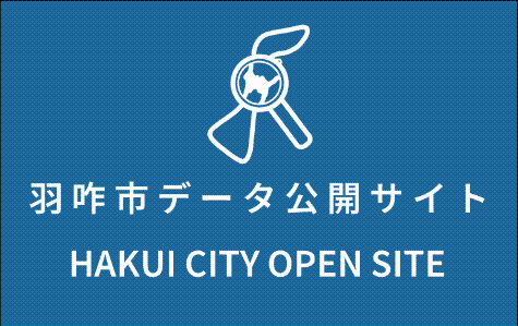 羽咋市データ公開サイト