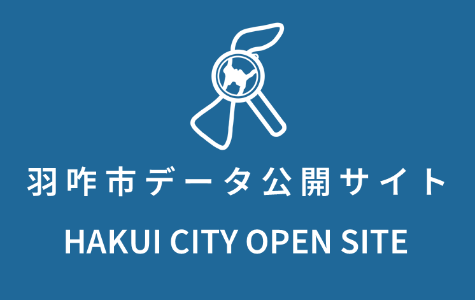 羽咋市データ公開サイト