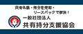 共有持分の売却・買取は(一社)共有持分支店協会へ