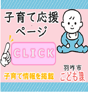 子育て応援ページ