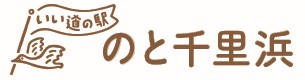 いい道の駅のと千里浜