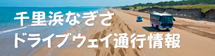 千里浜なぎさドライブウェイ通行情報