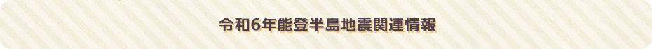 令和6年能登半島地震関連情報