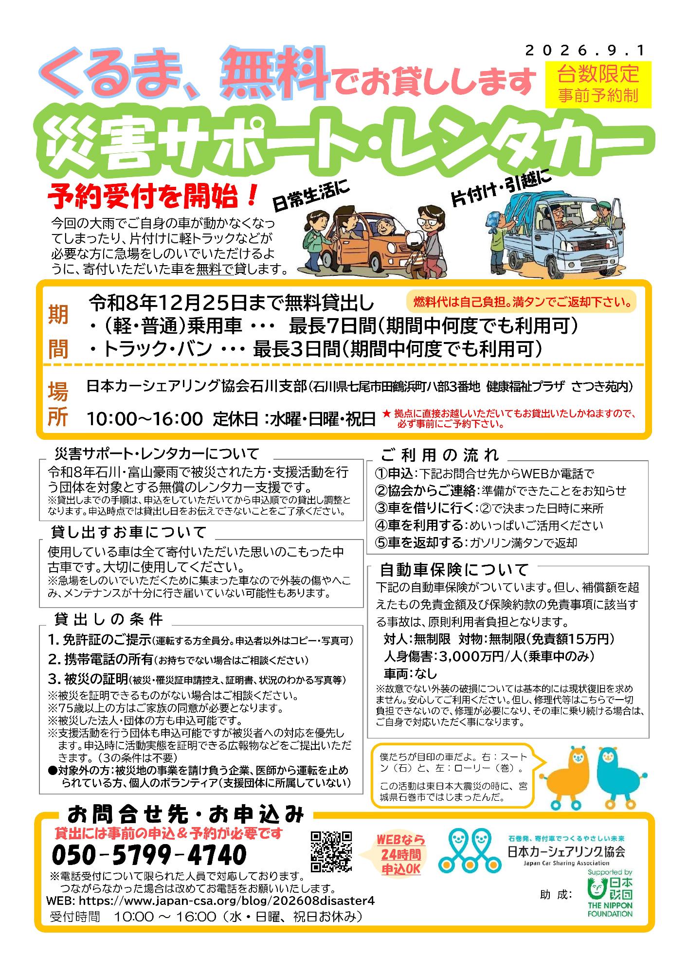 災害サポートレンタカー