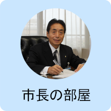 市長の部屋