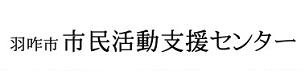 羽咋市市民活動支援センター