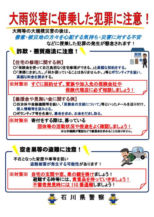 大雨災害に便乗した犯罪に注意