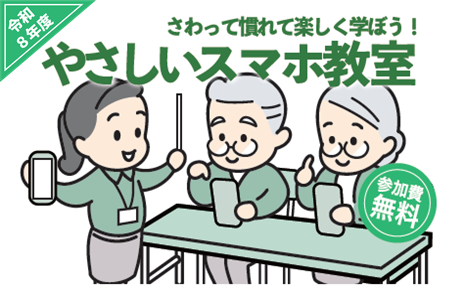 2026スマホ教室