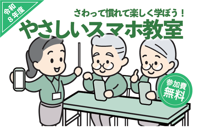 2026スマホ教室
