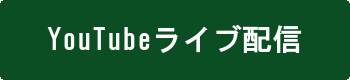 youtubeライブ配信