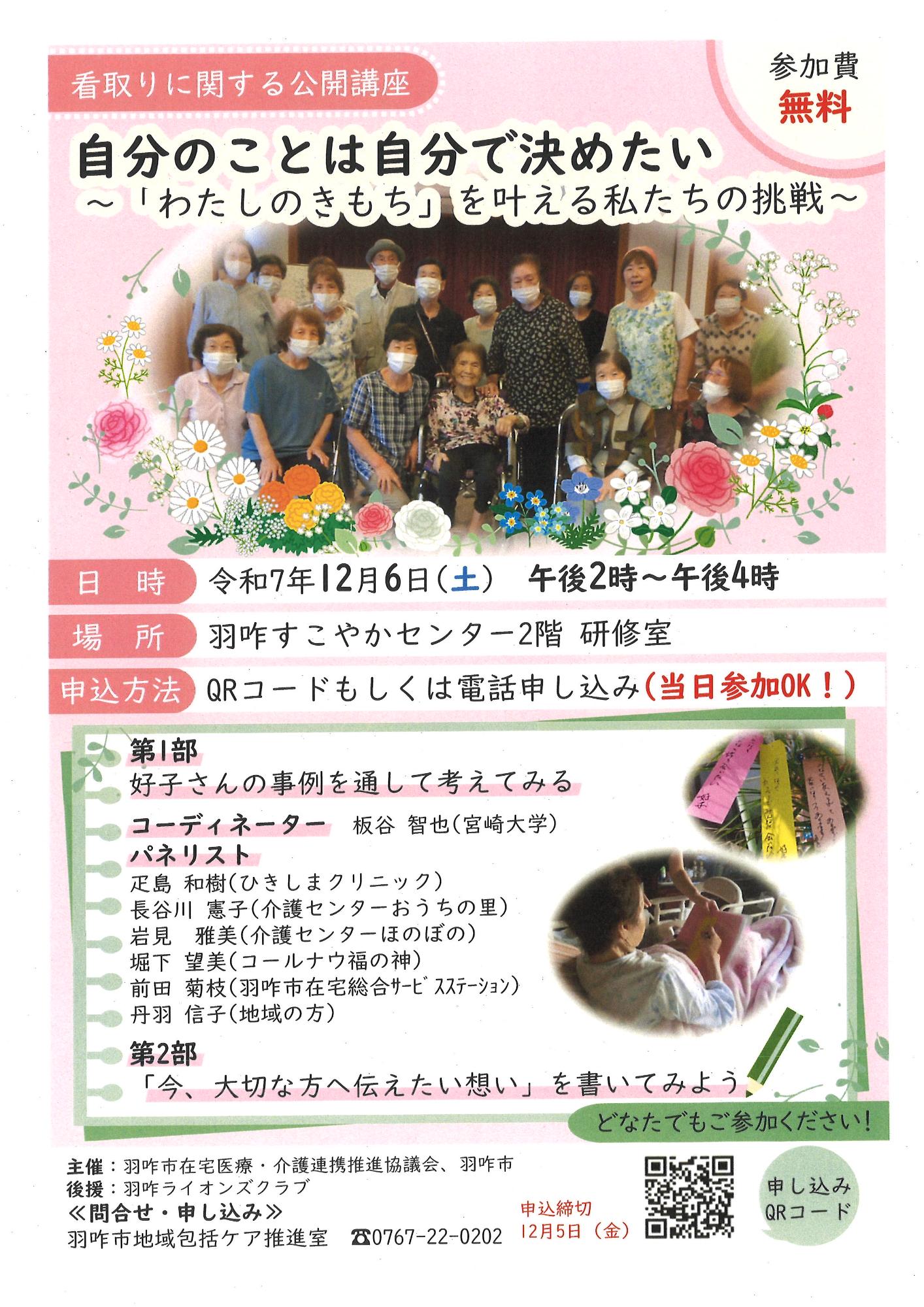 令和7年度看取りに関する公開講座 自分のことは自分できめたい