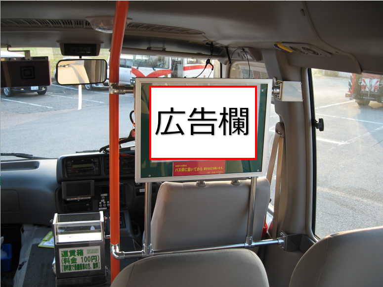 地域循環バスの広告スペースとイメージ（バスラック）の写真