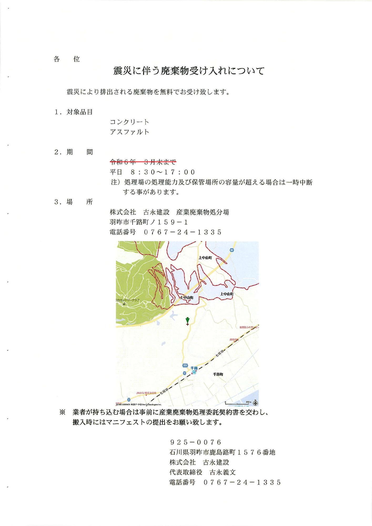 【古永建設】震災に伴う廃棄物の受け入れについて