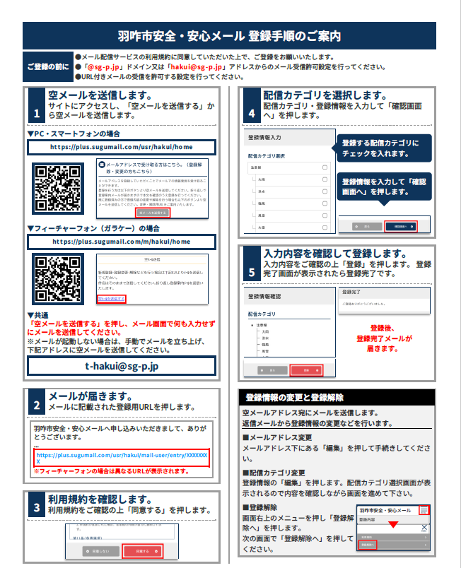 羽咋市安全・安心メール登録手順