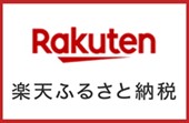 楽天ふるさと納税