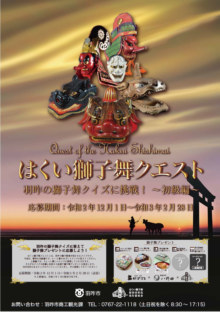 「はくい獅子舞クエスト」ポスター