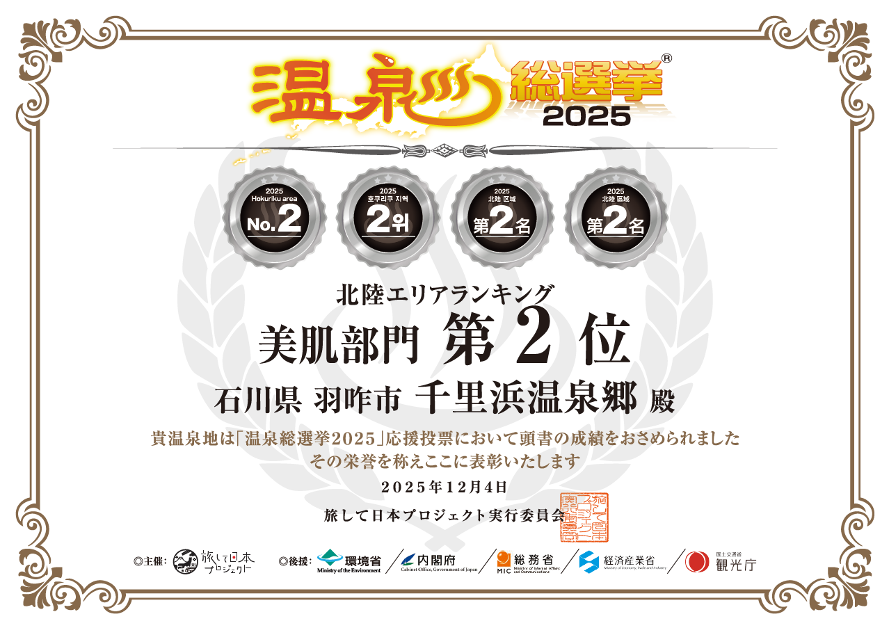 美肌部門北陸エリア第2位を受賞！