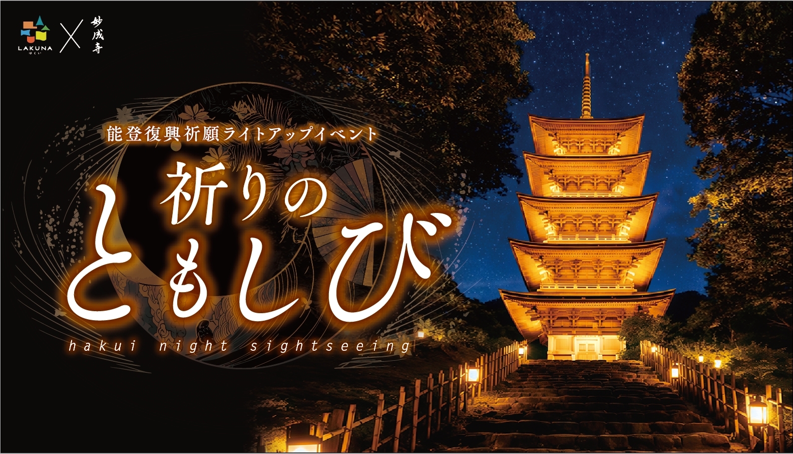 能登復興祈願ライトアップイベント「祈りのともしび」