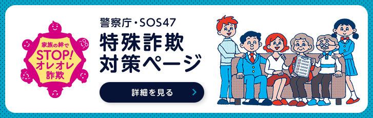 警察庁特殊詐欺対策ページ