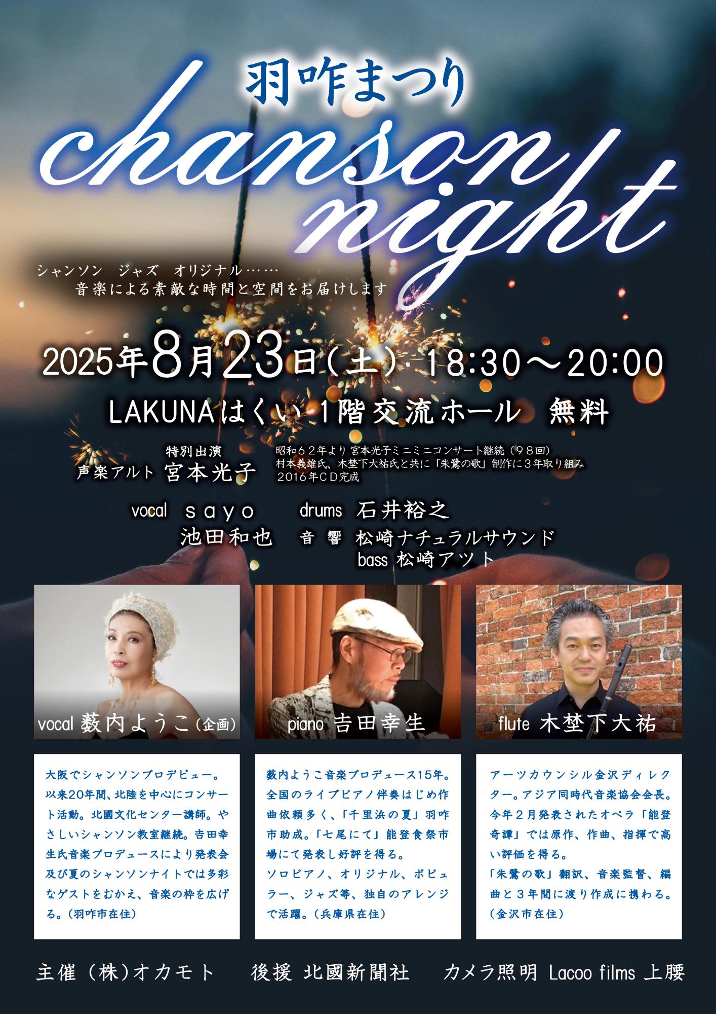 羽咋まつりシャンソンナイト【in LAKUNAはくい】
