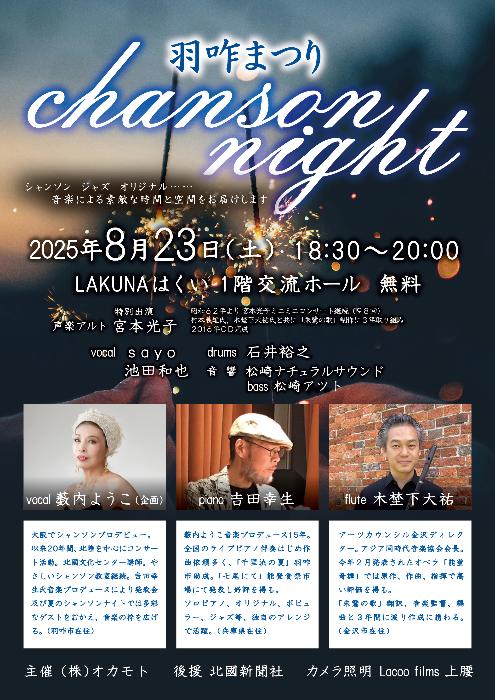 シャンソンナイト