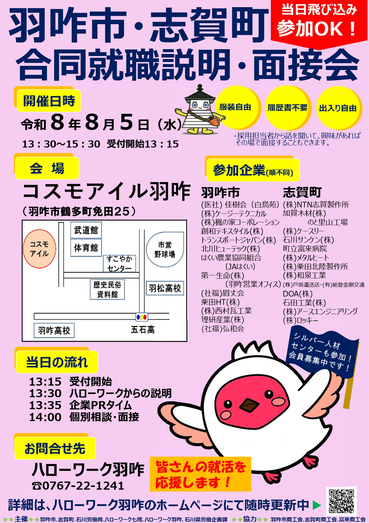 【8月5日開催】コスモアイル羽咋にて志賀町・羽咋市の企業による就職説明・面接会を開催します！