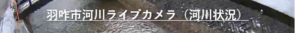 羽咋市河川ライブカメラ