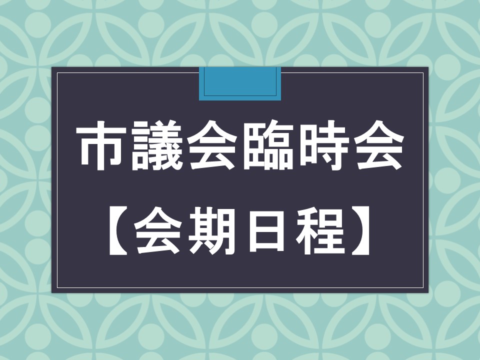 令和5年第1回(1月)羽咋市議会臨時会 【会期日程】/羽咋市公式ホームページ