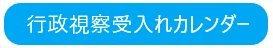 行政視察受入れカレンダー