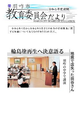 令和6年度前期教育委員会だより表紙