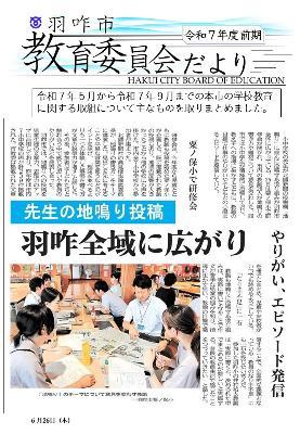 令和7年度前期教育委員会だより表紙