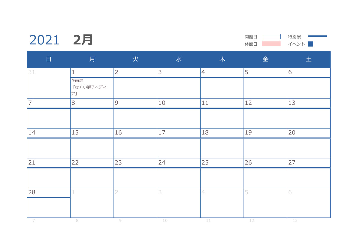 2月の開館日