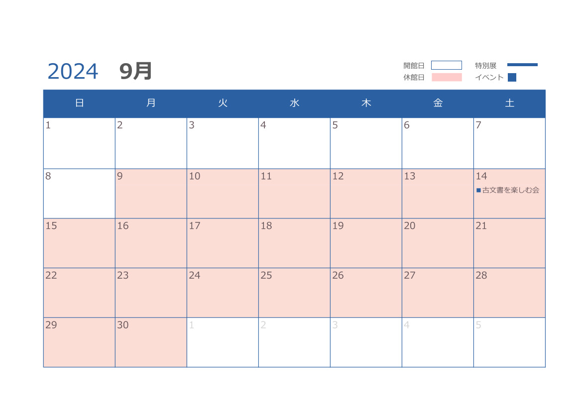 9月の開館日