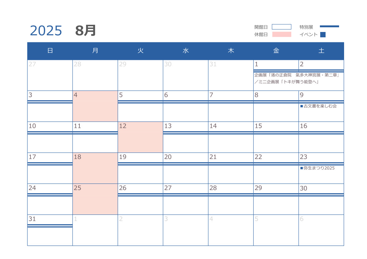 8月の開館日