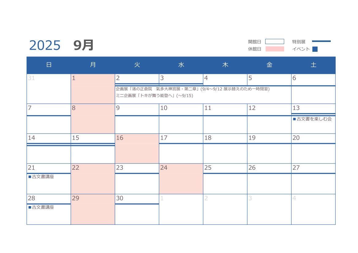 9月の開館日