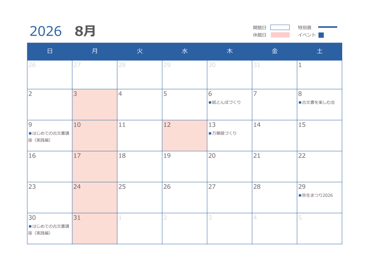 8月の開館日