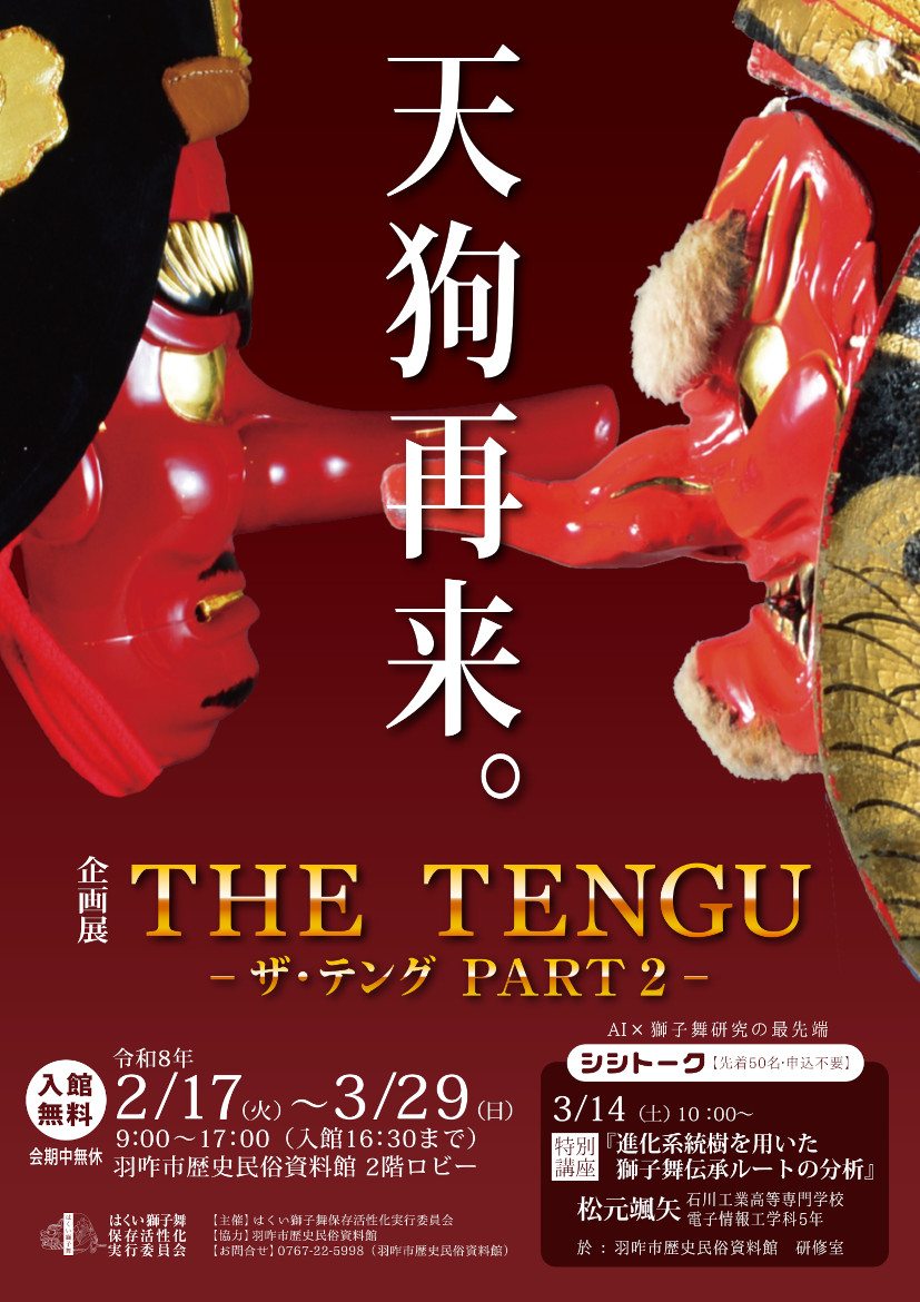 企画展「THE TENGU  -ザ・テング PART 2-」