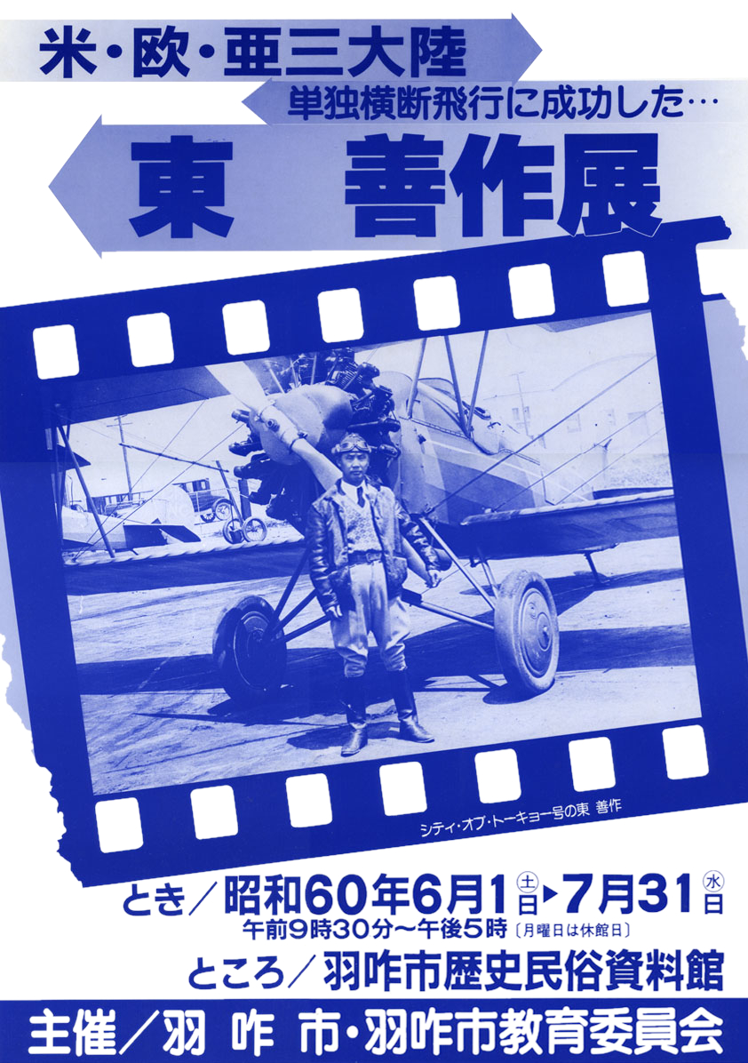 「東善作展」ポスター