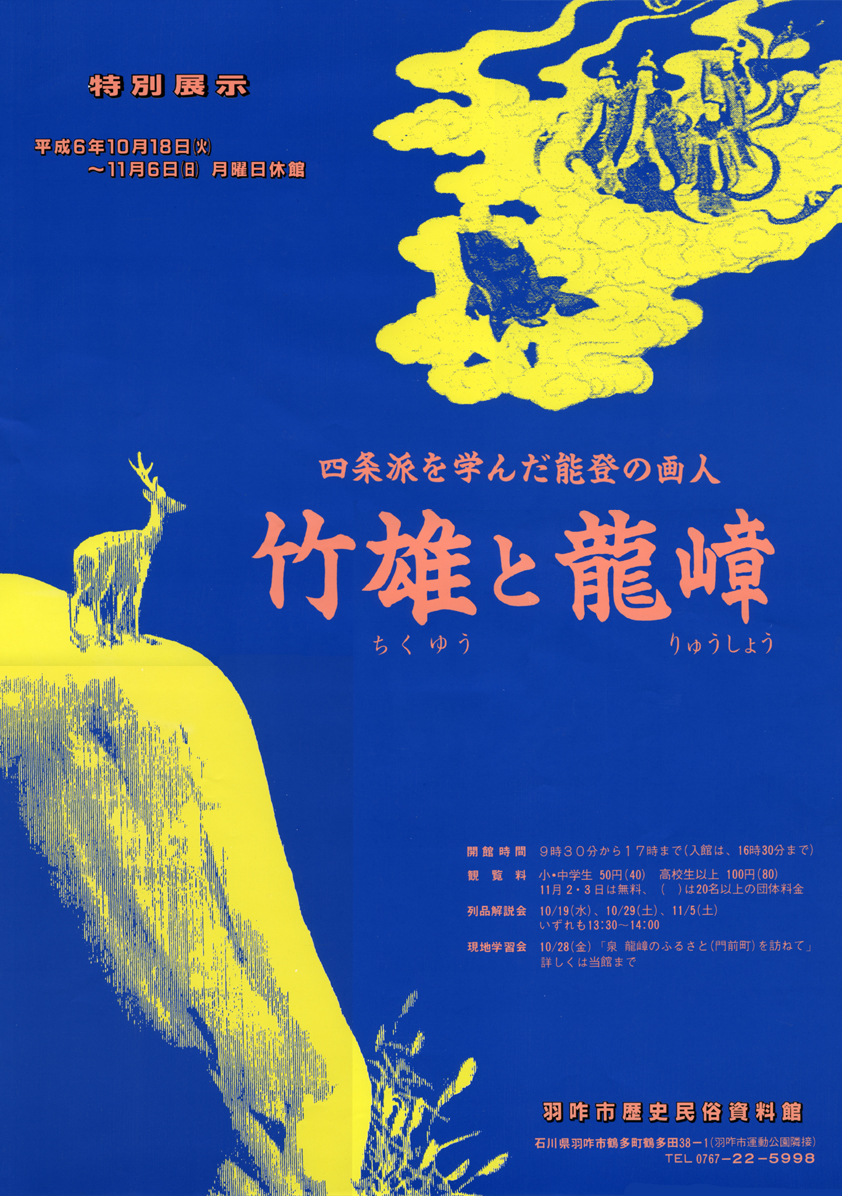 「四条派を学んだ能登の画人－竹雄と龍嶂」ポスター