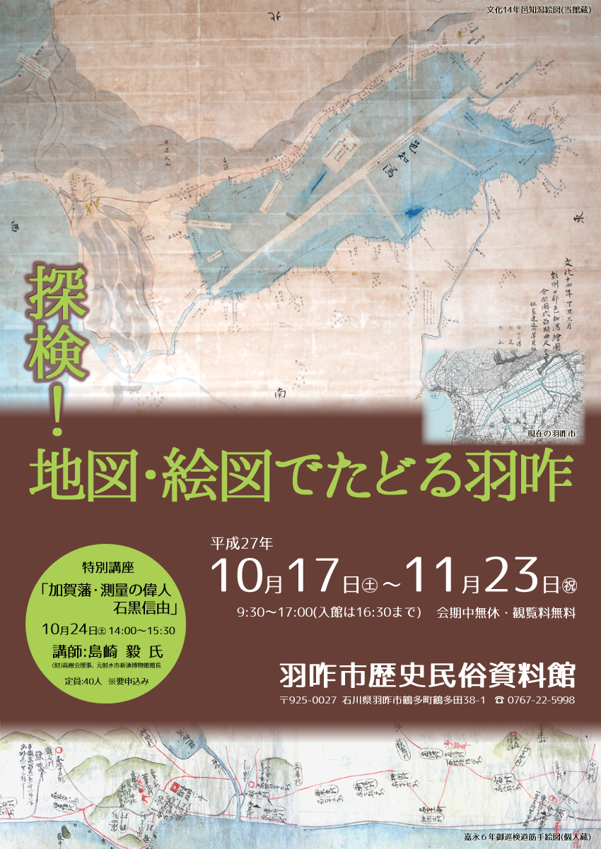 「探検！地図・絵図でたどる羽咋」チラシ